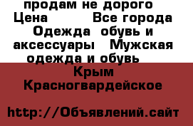 продам не дорого › Цена ­ 300 - Все города Одежда, обувь и аксессуары » Мужская одежда и обувь   . Крым,Красногвардейское